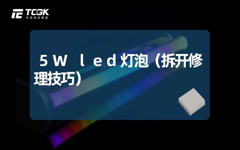 5W led灯泡（拆开修理技巧）